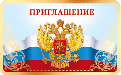 Приглашение с Российской символикой (золотая фольга) (ПМ-13614)