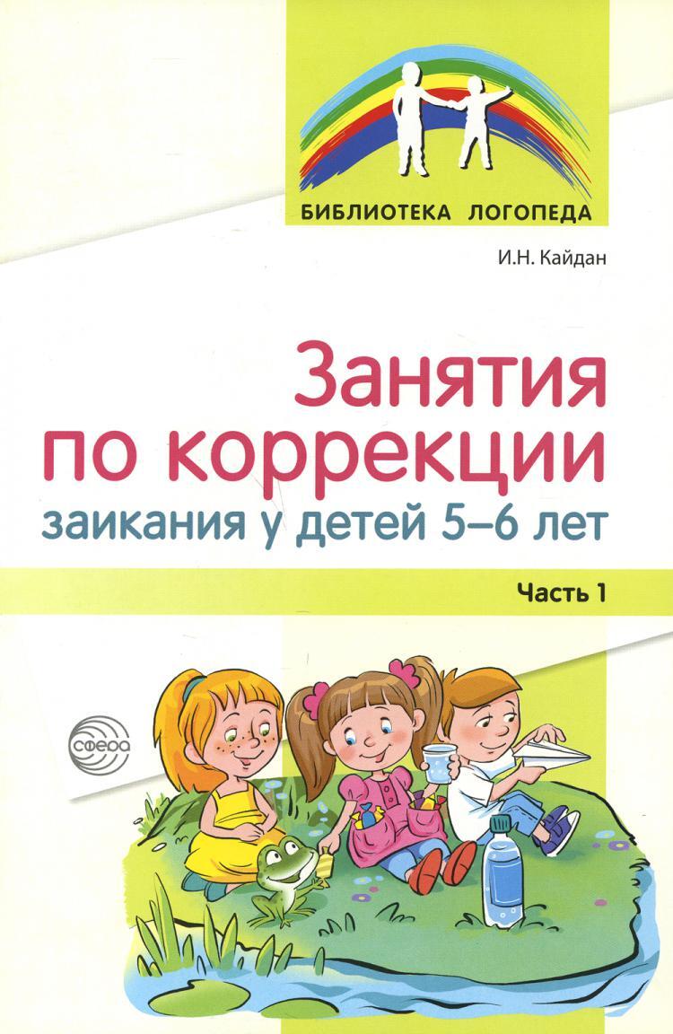 Занятия по коррекции заикания у детей 5-6 лет. Часть 1 (Кайдан И.Н.)