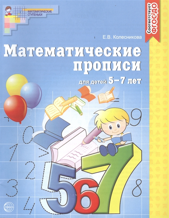 Математические прописи для детей 5-7 лет (Колесникова Е.В.)