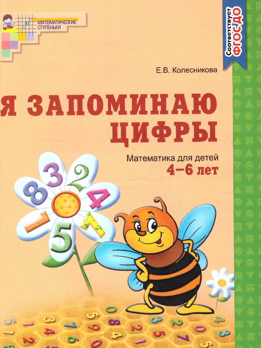 Я запоминаю цифры. Рабочая тетрадь для детей 4-6 лет (Колесникова Е.В.)