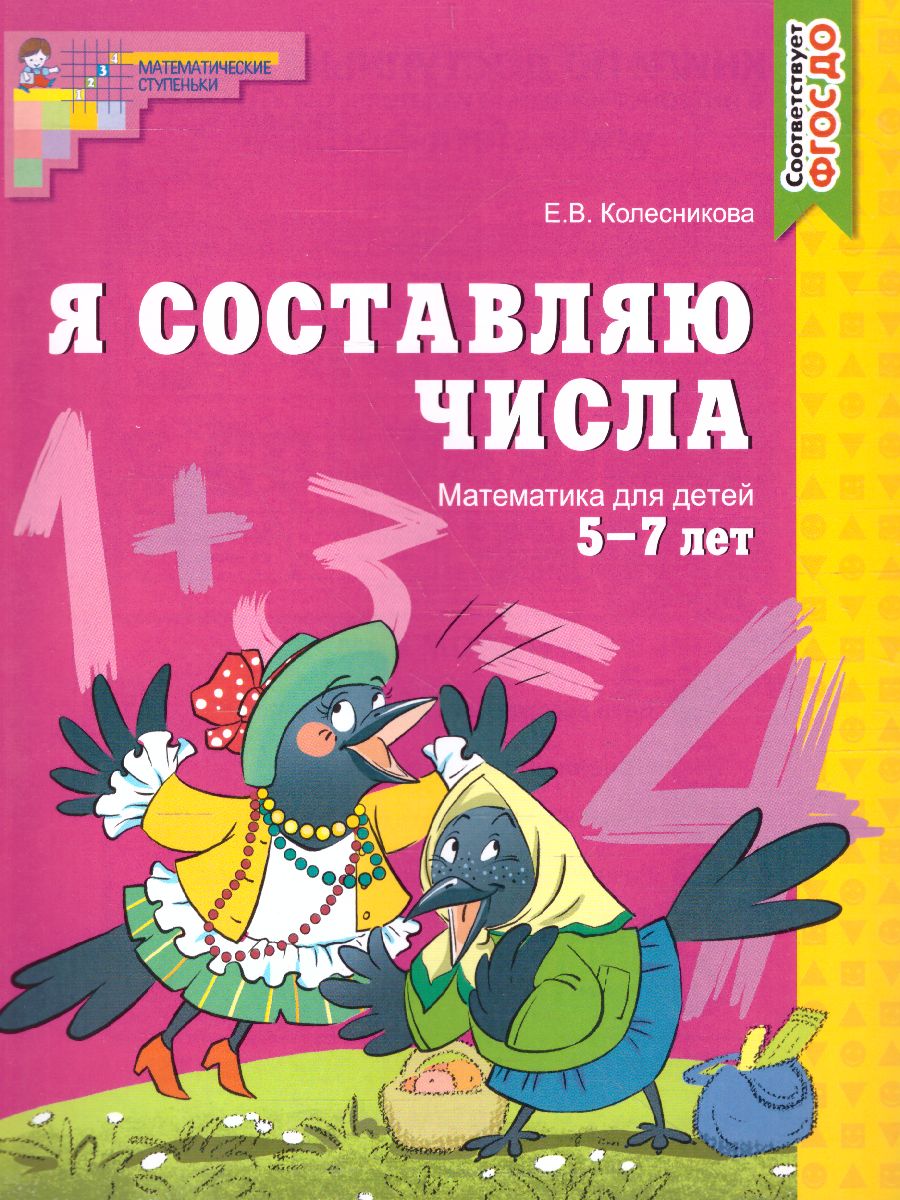 Я составляю числа. Рабочая тетрадь для детей 5-7 лет (Колесникова Е.В.)