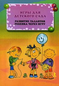 Игры для детского сада. Развитие талантов ребенка через игру (Букатов В.М.)