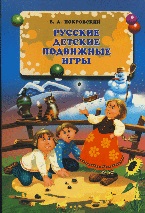 Русские детские подвижные игры (Покровский Е.А.)