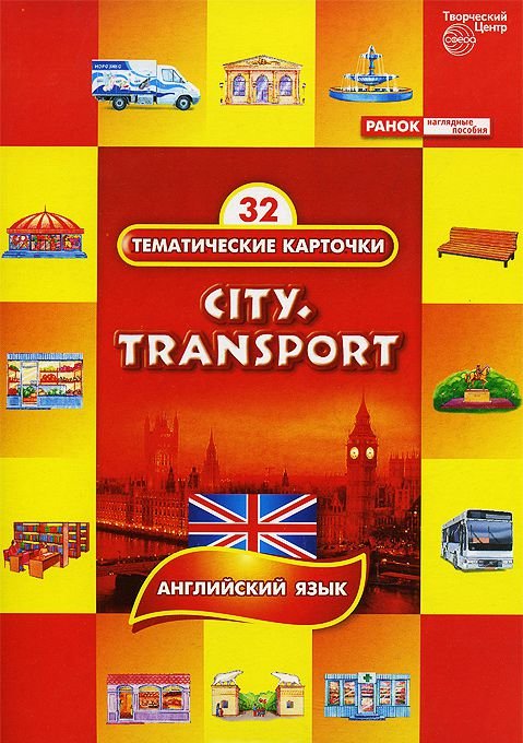 Тематические карточки на английском языке. Город. Транспорт (City. Transport)