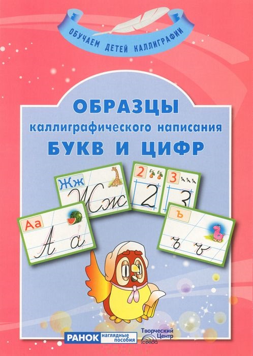 Демонстрационный материал. Образцы каллиграфического написания букв и цифр (+ методика)