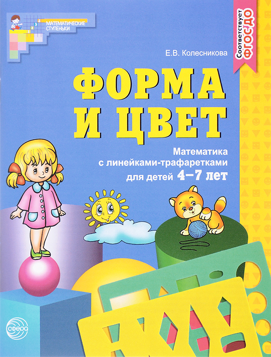 Форма и цвет. Рабочая тетрадь для детей 4-7 лет (ФГОС ДО) (Колесникова Е.В.)