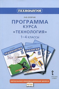 1-4кл. Технология. Программа курса (ФГОС) (Огерчук Л.Ю.)