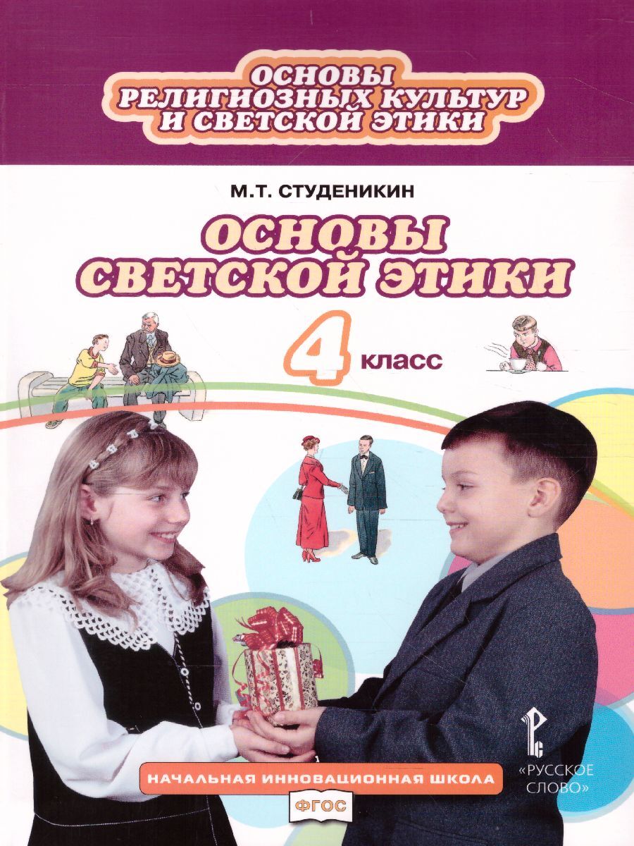 4кл. Основы светской этики. Учебник (ФП 2020/25) (Студеникин М.Т.)