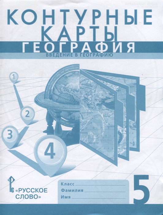 5кл. География. Введение в географию. Контурные карты к учебнику Е.М. Домогацких (ФГОС) (Банников С.В.)