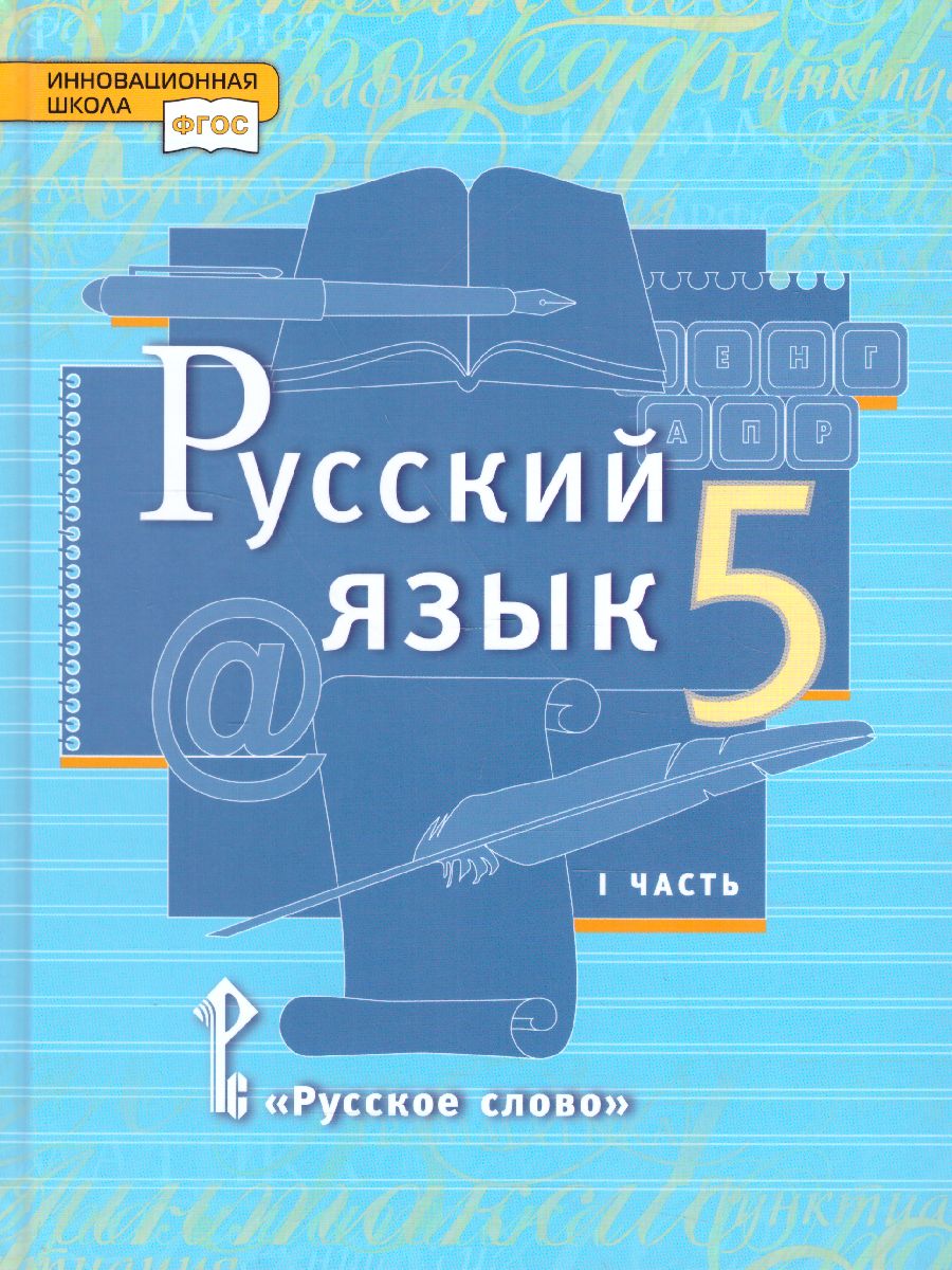 5кл. Русский язык. Учебник (ФП 2020/25) в 2-х частях. Часть 1 (Быстрова Е.А.)