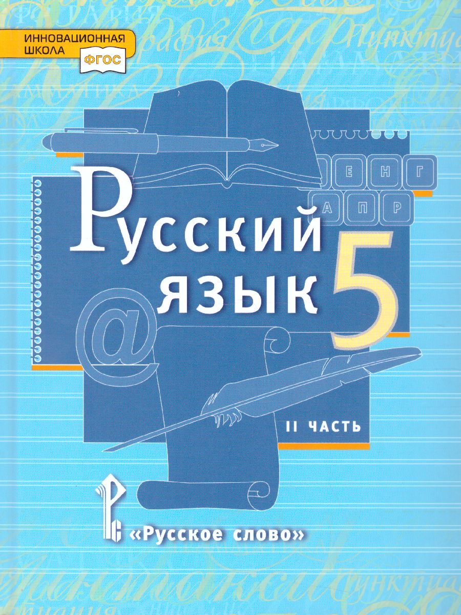 5кл. Русский язык. Учебник (ФП 2020/25) в 2-х частях. Часть 2 (Быстрова Е.А.)