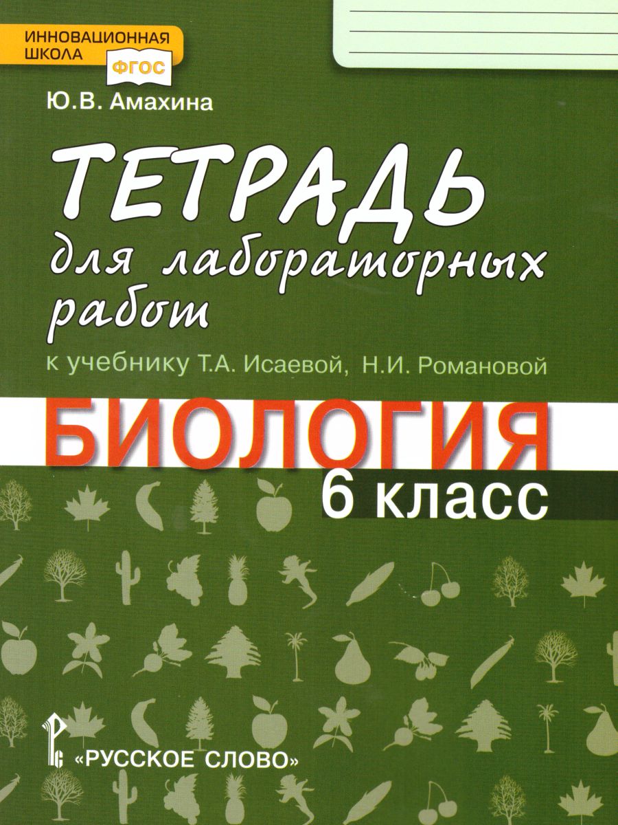 6кл. Биология. Ракурс. Тетрадь для лабораторных работ к учебнику Т.А. Исаевой (ФГОС) (Амахина Ю.В.)