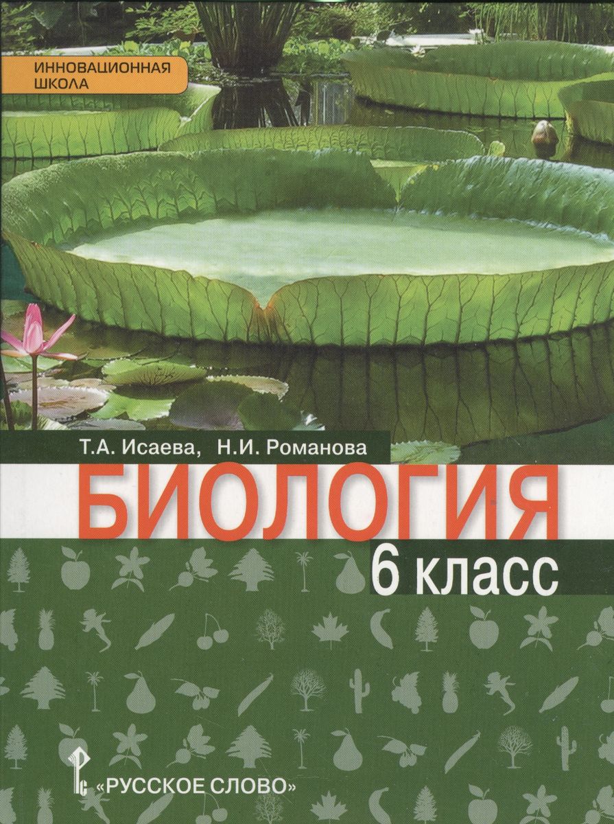 6кл. Биология. Ракурс. Учебник (ФГОС) (Исаева Т.А., Романова Н.И.)