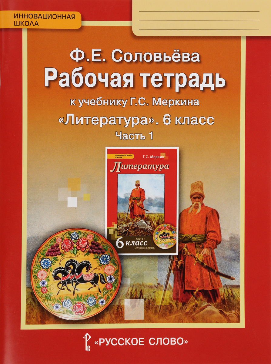 6кл. Литература. Рабочая тетрадь к учебнику Г.С. Меркина (ФП 2020/25) в 2-х частях. Часть 1 (Соловьева Ф.Е.)
