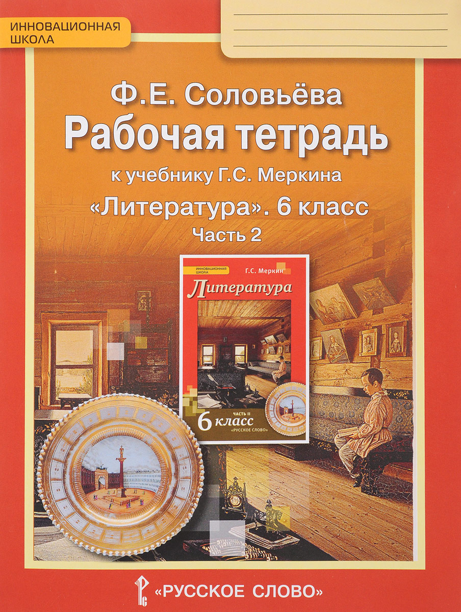 6кл. Литература. Рабочая тетрадь к учебнику Г.С. Меркина (ФП 2020/25) в 2-х частях. Часть 2 (Соловьева Ф.Е.)