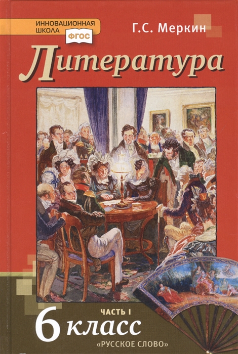 6кл. Литература. Учебник (ФП 2020/25) в 2-х частях. Часть 1 (Меркин Г.С.)