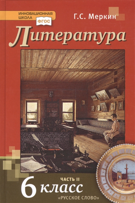6кл. Литература. Учебник (ФП 2020/25) в 2-х частях. Часть 2 (Меркин Г.С.)