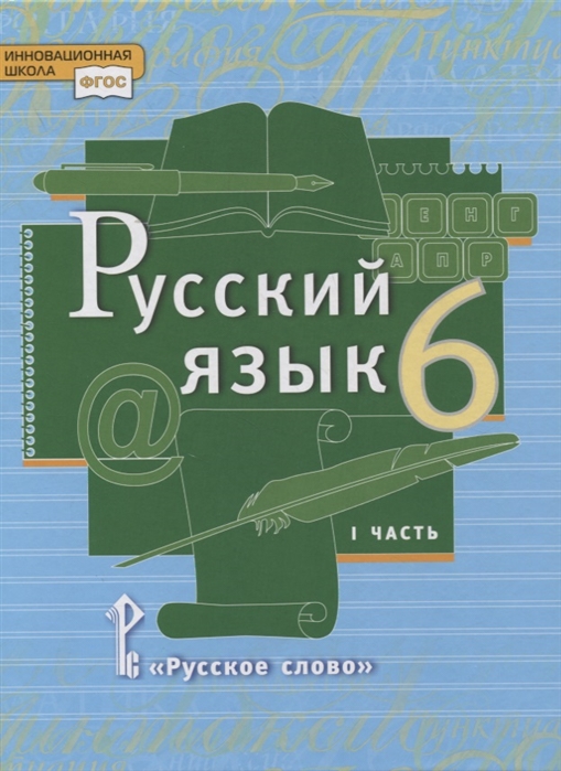 6кл. Русский язык. Учебник (ФП 2020/25) в 2-х частях. Часть 1 (Быстрова Е.А.)