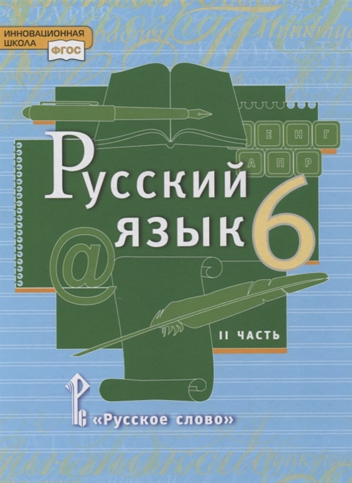 6кл. Русский язык. Учебник (ФП 2020/25) в 2-х частях. Часть 2 (Быстрова Е.А.)