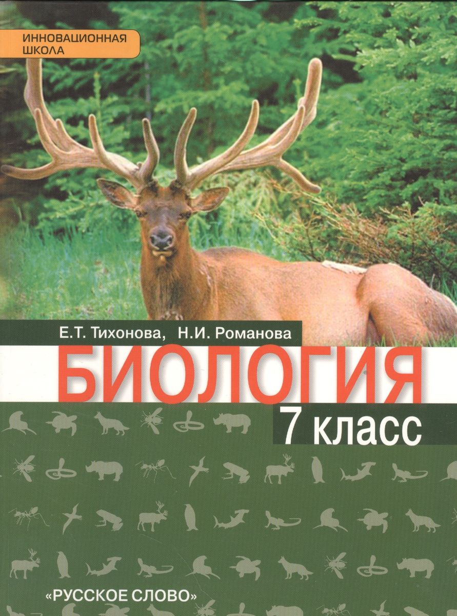 7кл. Биология. Ракурс. Учебник (ФГОС) (Тихонова Е.Т.)