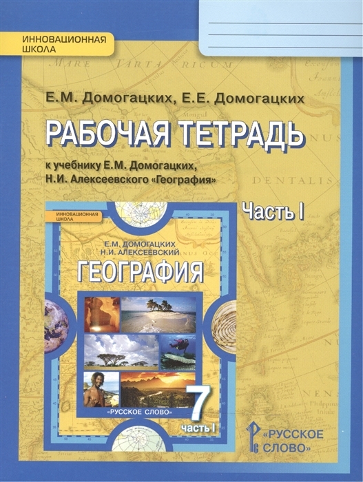 7кл. География. Рабочая тетрадь к учебнику Е.М. Домогацких в 2-х частях. Часть 1 (ФГОС) (Домогацких Е.М., Домогацких Е.Е.)