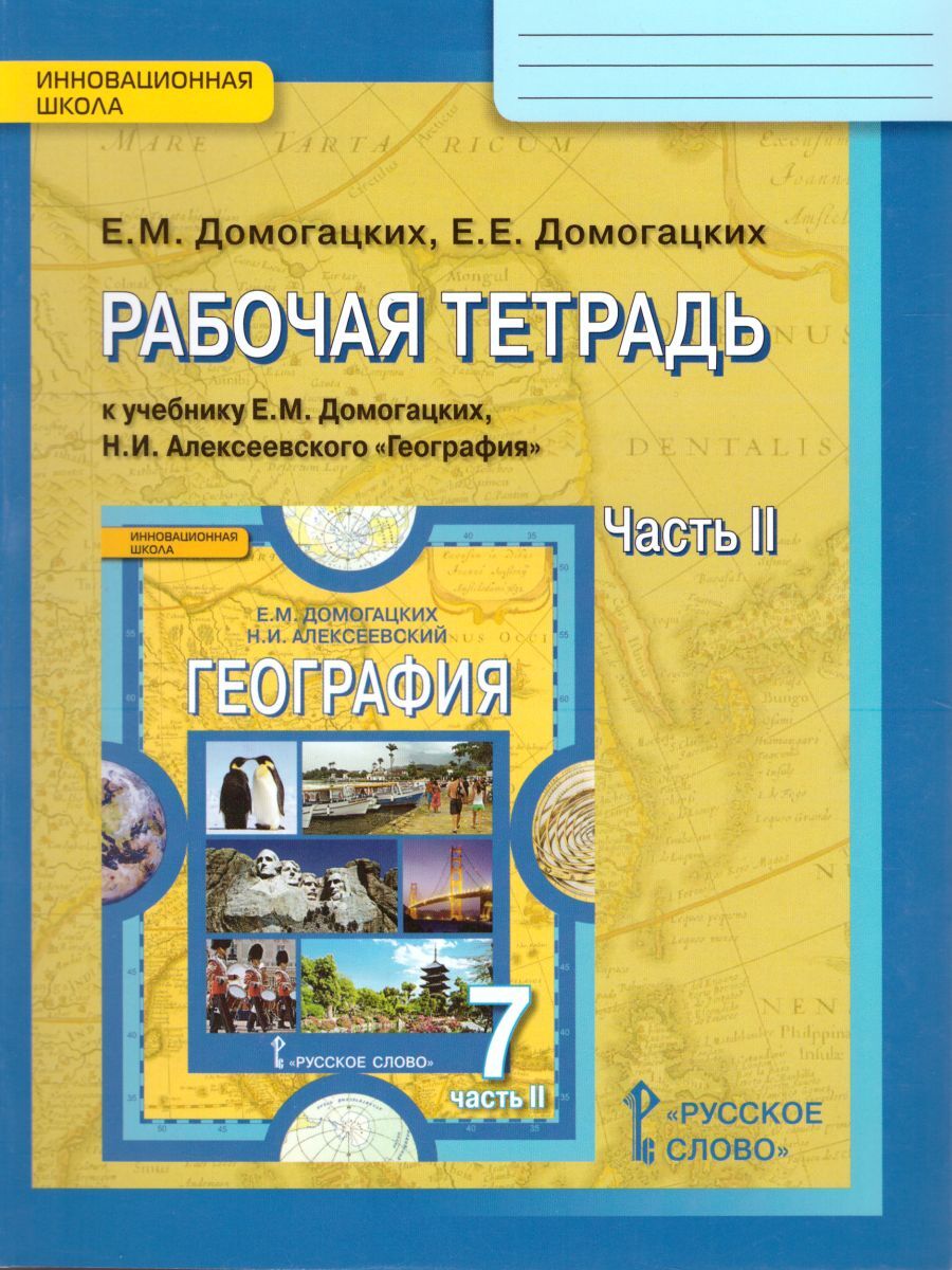 7кл. География. Рабочая тетрадь к учебнику Е.М. Домогацких в 2-х частях. Часть 2 (ФГОС) (Домогацких Е.М., Домогацких Е.Е.)