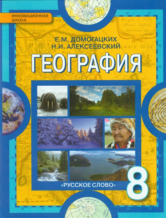 8кл. География. Учебное пособие (ФГОС) (Домогацких Е.М., Алексеевский Н.И.)