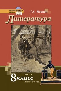 8кл. Литература. Учебник (ФП 2020/25) в 2-х частях. Часть 1 (Меркин Г.С.)