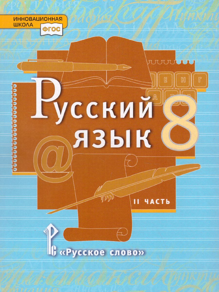 8кл. Русский язык. Учебник (ФП 2020/25) в 2-х частях. Часть 1 (Быстрова Е.А.)