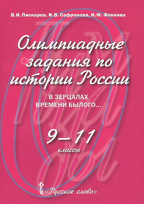 9-11кл. Олимпиадные задания по истории России (Пискарев В.И., Сафронова И.В., Фокеева И.М.)