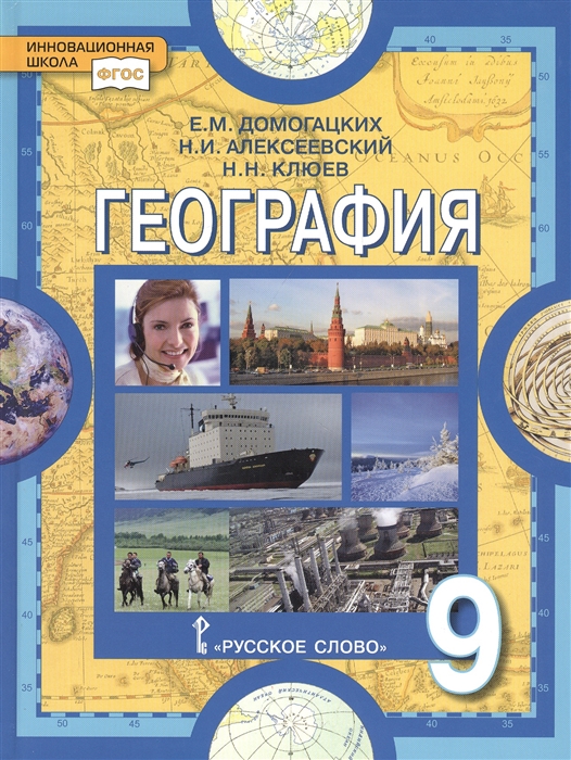 9кл. География. Учебное пособие (ФГОС) (Домогацких Е.М., Алексеевский Н.И., Клюев Н.Н.)