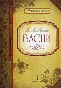 Басни (Крылов И.А.)
