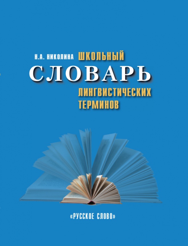 Школьный словарь лингвистических терминов (Николина Н.А.)
