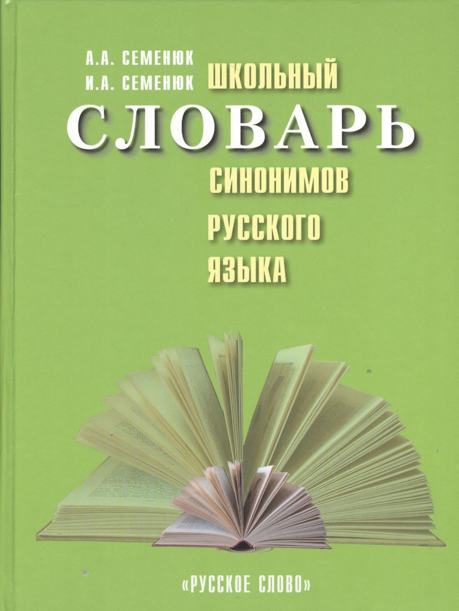 Школьный словарь синонимов русского языка (Семенюк А.А., Семенюк И.А.)