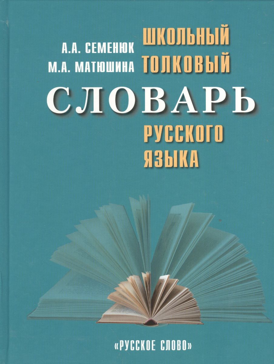 Школьный толковый словарь русского языка (Семенюк А.А., Матюшина М.А.)