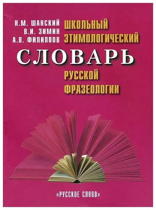 Школьный этимологический словарь русской фразеологии (Шанский Н.М., Зимин В.И., Филиппов А.В.)