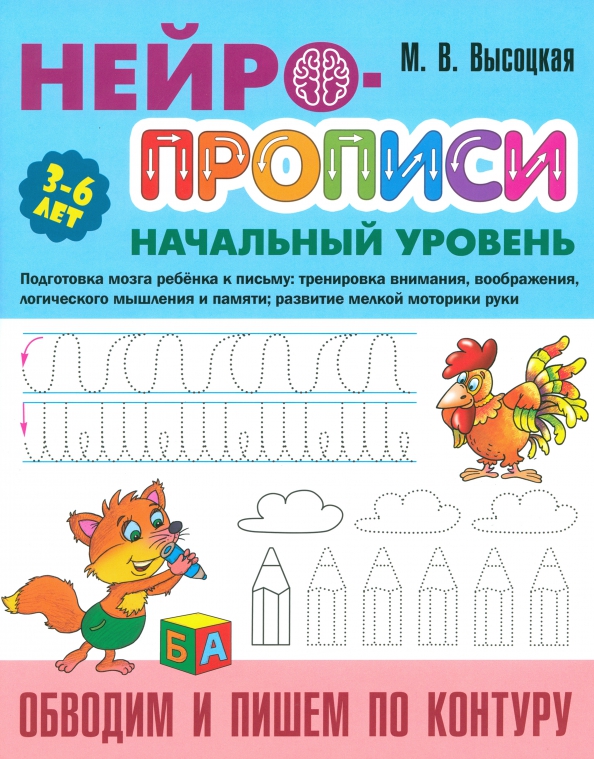 Нейро-Прописи. Начальный уровень. Обводим и пишем по контуру 3-6 лет (Высоцкая М.В.)