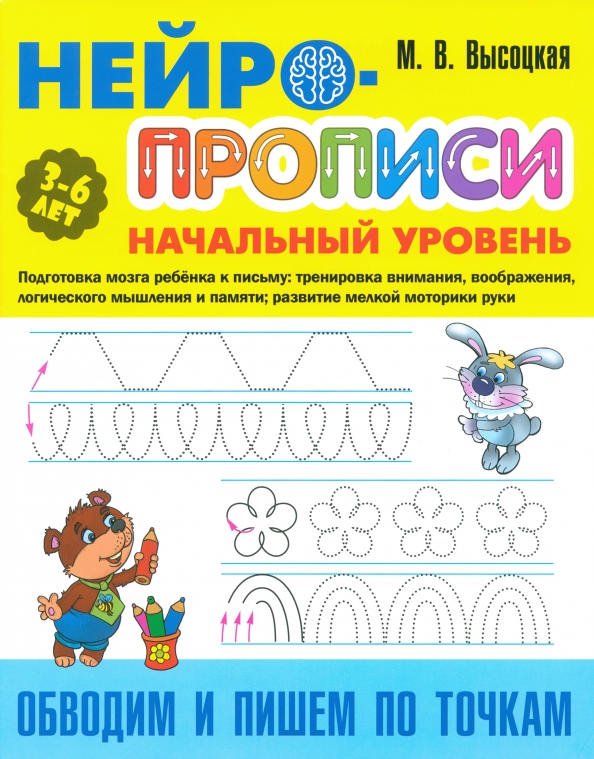 Нейро-Прописи. Начальный уровень. Обводим и пишем по точкам 3-6 лет (Высоцкая М.В.)