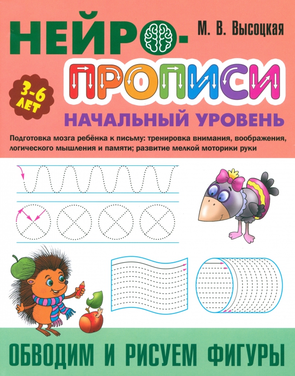 Нейро-Прописи. Начальный уровень. Обводим и рисуем фигуры 3-6 лет (Высоцкая М.В.)