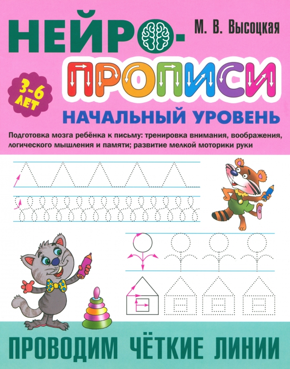 Нейро-Прописи. Начальный уровень. Проводим четкие линии 3-6 лет (Высоцкая М.В.)