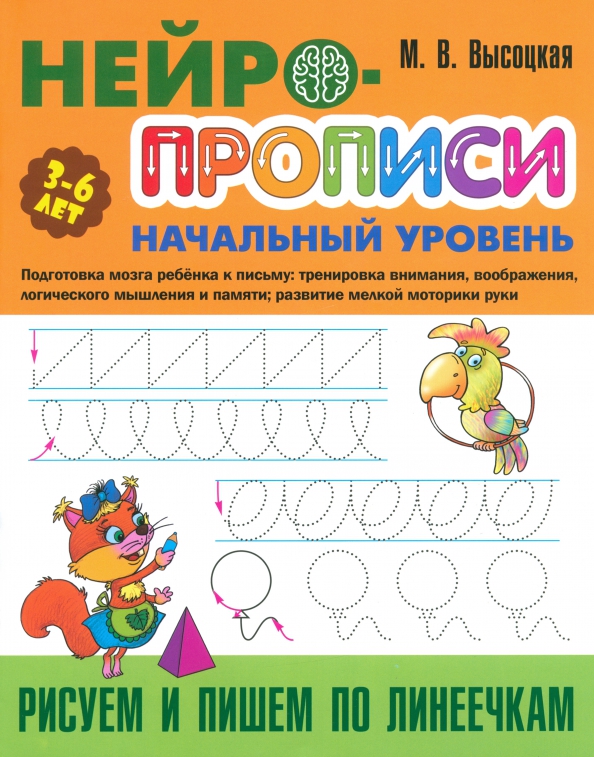 Нейро-Прописи. Начальный уровень. Рисуем и пишем по линеечкам 3-6 лет (Высоцкая М.В.)