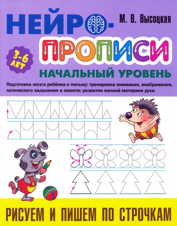 Нейро-Прописи. Начальный уровень. Рисуем и пишем по строчкам 3-6 лет (Высоцкая М.В.)