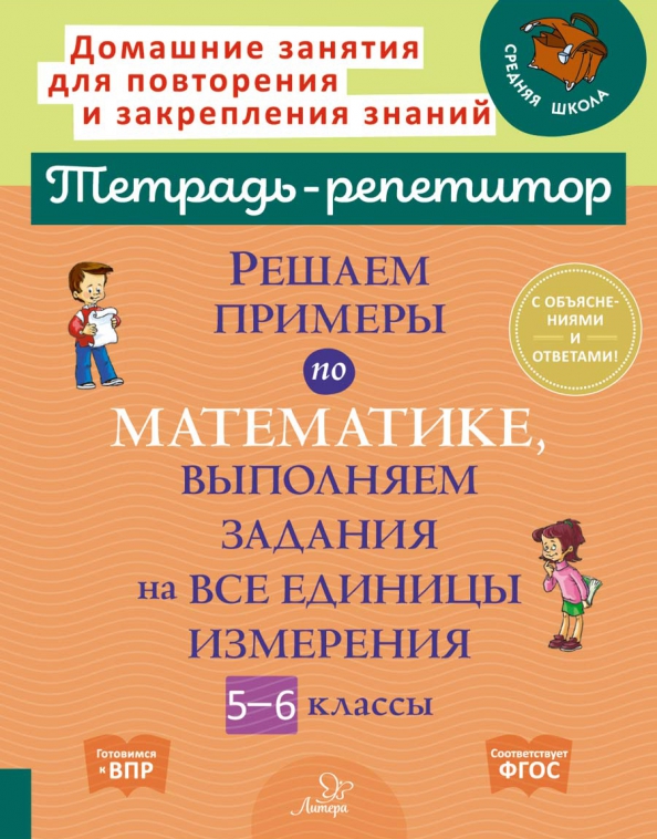 5-6кл. Решаем примеры по математике, выполняем задания на все единицы измерения (Ноябрьская И.И.)