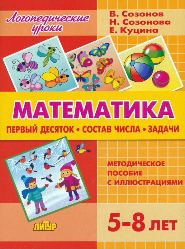 Математика. Первый десяток. Состав числа. Задачи 5-8 лет (Куцина Е.В., Созонова Н.Н.)