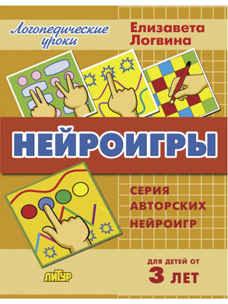 Нейроигры. Серия авторских нейроигр для детей от 3 лет (Логвина Е.Н.)