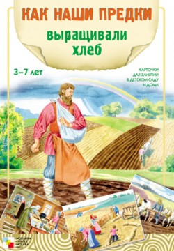 Как наши предки выращивали хлеб (Емельянова Э.Л.)
