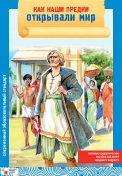 Как наши предки открывали мир (Емельянова Э.Л.)