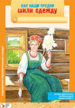 Как наши предки шили одежду (Емельянова Э.Л.)