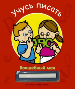 Волшебный мел. Учусь писать (Бурмистрова Л.А.)