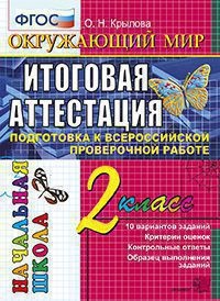 ВПР-НШ 2кл. Окружающий мир. Итоговая аттестация. Подготовка к всероссийской проверочной работе (ФГОС) (Крылова О.Н.)